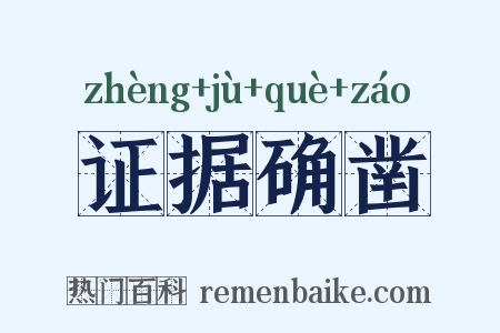 证据确凿是什么意思的图片
